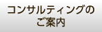 コンサルティングのご案内