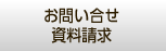 お問い合せ資料請求