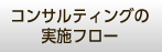 コンサルティングの実施フロー