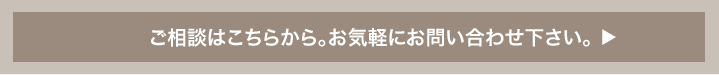 お問い合せはお気軽に無料相談から