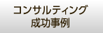 コンサルティング成功事例